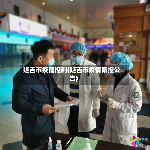 延吉市疫情控制(延吉市疫情防控公告)-第1张图片