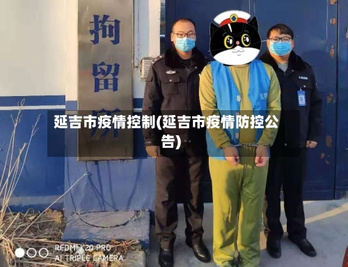 延吉市疫情控制(延吉市疫情防控公告)-第2张图片
