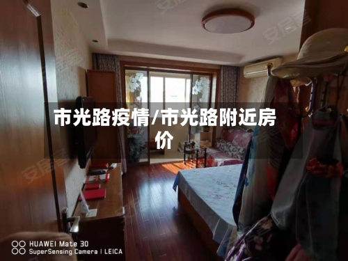 市光路疫情/市光路附近房价-第2张图片