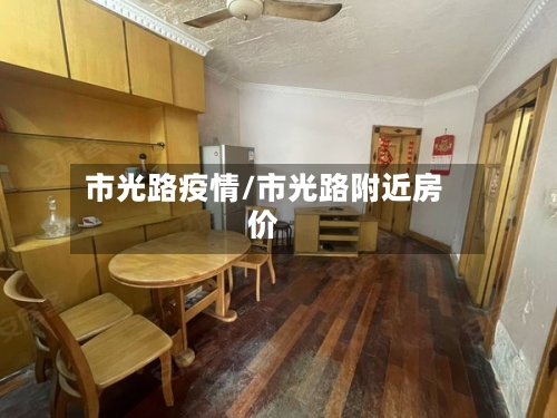 市光路疫情/市光路附近房价-第1张图片