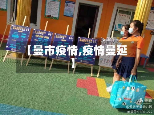 【曼市疫情,疫情曼延】-第1张图片