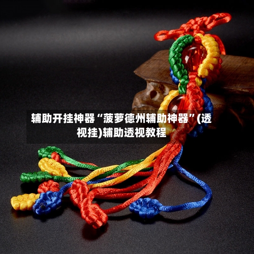 辅助开挂神器“菠萝德州辅助神器	”(透视挂)辅助透视教程-第1张图片