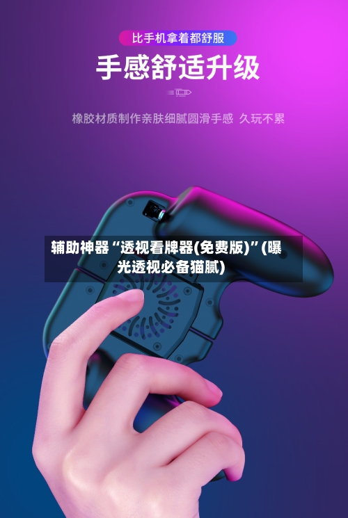 辅助神器“透视看牌器(免费版)”(曝光透视必备猫腻)-第2张图片