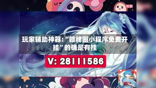 玩家辅助神器:“赣牌圈小程序免费开挂	”的确是有挂-第2张图片