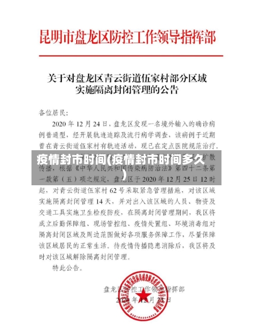疫情封市时间(疫情封市时间多久)-第1张图片