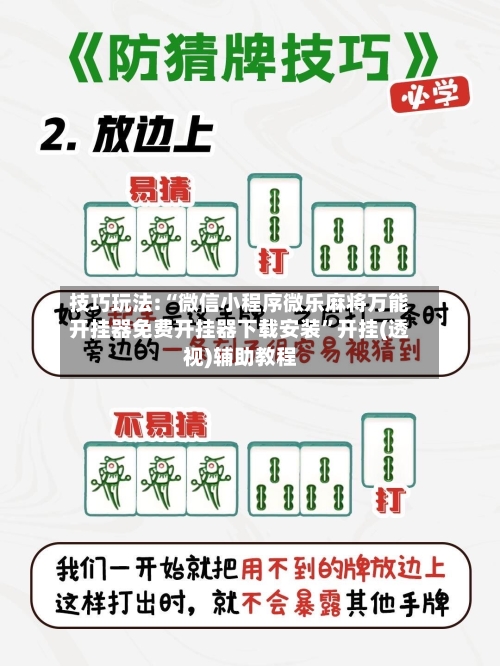 技巧玩法:“微信小程序微乐麻将万能开挂器免费开挂器下载安装”开挂(透视)辅助教程-第1张图片