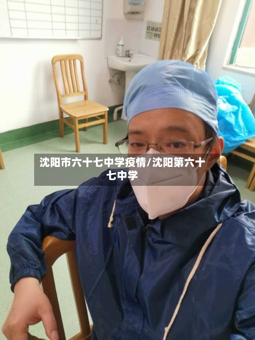 沈阳市六十七中学疫情/沈阳第六十七中学-第1张图片