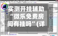 实测开挂辅助“微乐免费房间有挂吗	”(详细透视教程)-知乎-第2张图片
