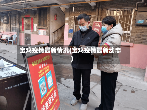 宝鸡疫情最新情况(宝鸡疫情最新动态)-第1张图片