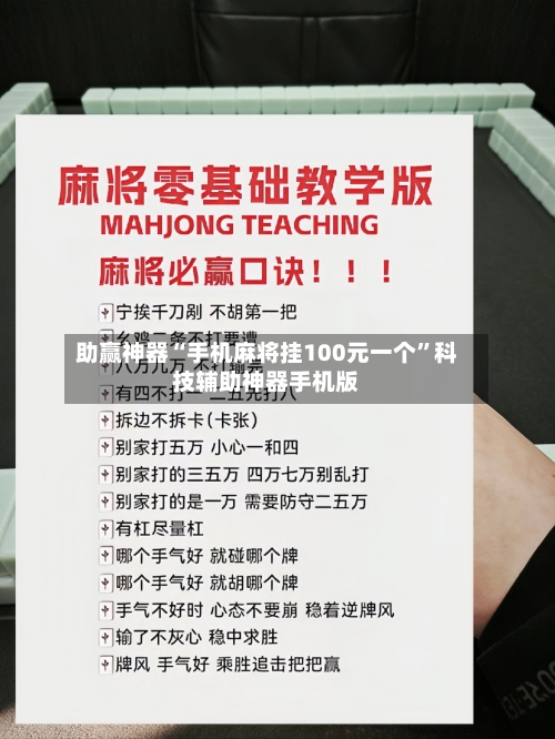 助赢神器“手机麻将挂100元一个	”科技辅助神器手机版-第1张图片
