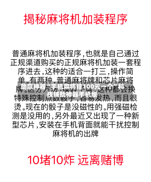 助赢神器“手机麻将挂100元一个”科技辅助神器手机版-第3张图片