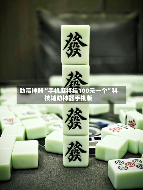 助赢神器“手机麻将挂100元一个”科技辅助神器手机版-第2张图片