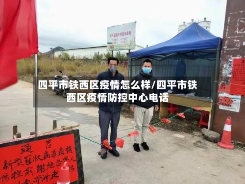 四平市铁西区疫情怎么样/四平市铁西区疫情防控中心电话-第1张图片