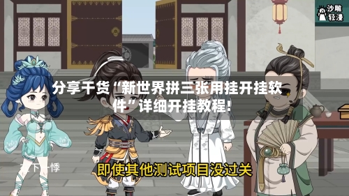 分享干货“新世界拼三张用挂开挂软件”详细开挂教程!-第1张图片