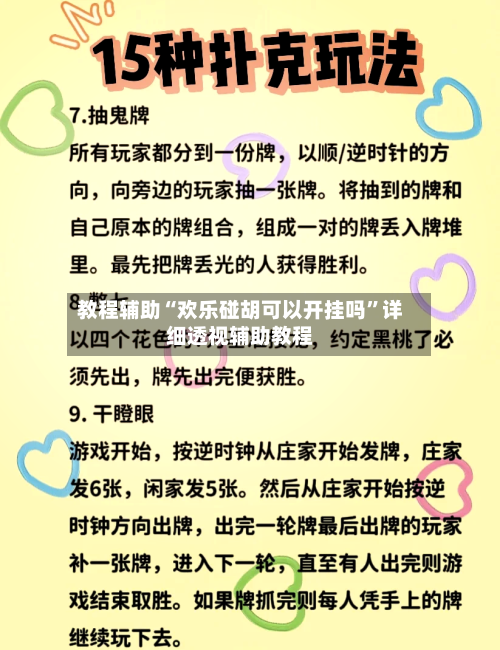 教程辅助“欢乐碰胡可以开挂吗”详细透视辅助教程-第2张图片