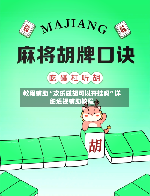 教程辅助“欢乐碰胡可以开挂吗”详细透视辅助教程-第3张图片
