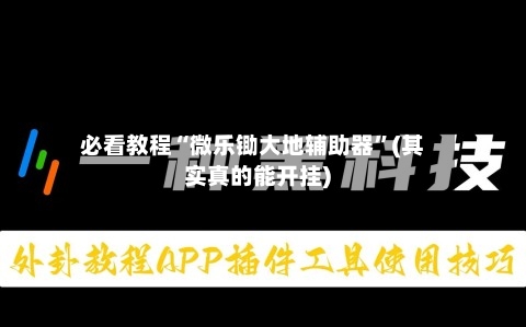 必看教程“微乐锄大地辅助器	”(其实真的能开挂)-第1张图片