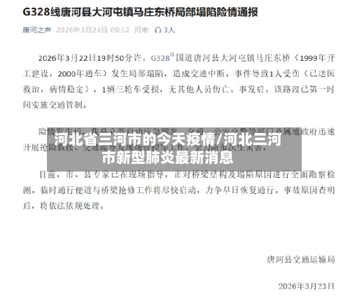河北省三河市的今天疫情/河北三河市新型肺炎最新消息-第1张图片