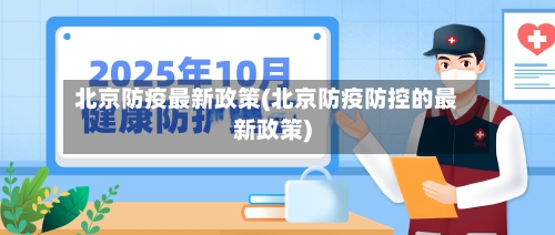 北京防疫最新政策(北京防疫防控的最新政策)-第3张图片