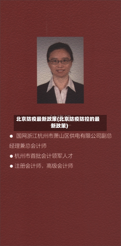 北京防疫最新政策(北京防疫防控的最新政策)-第2张图片