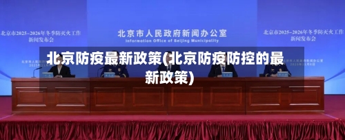北京防疫最新政策(北京防疫防控的最新政策)-第1张图片