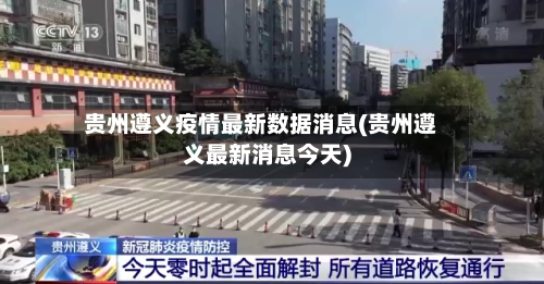 贵州遵义疫情最新数据消息(贵州遵义最新消息今天)-第2张图片