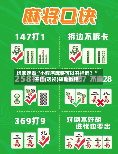 玩家速看“小程序麻将可以开挂吗？”开挂(透视)辅助教程-第2张图片