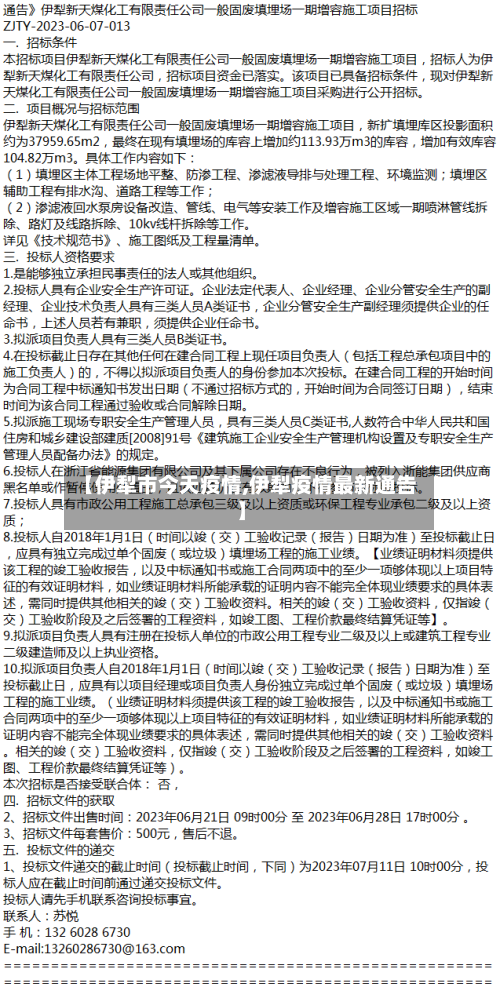 【伊犁市今天疫情,伊犁疫情最新通告】-第1张图片