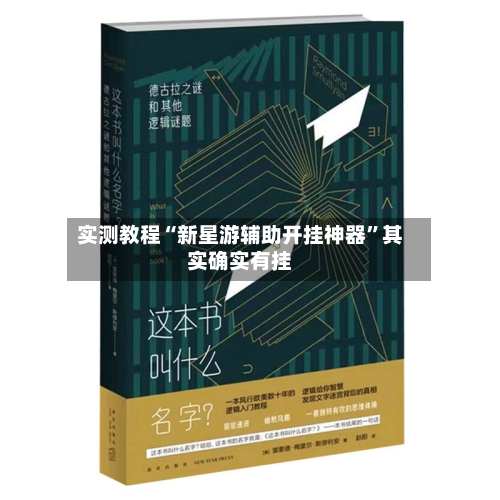 实测教程“新星游辅助开挂神器	”其实确实有挂-第1张图片