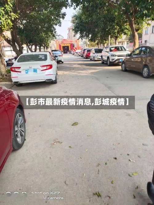 【彭市最新疫情消息,彭城疫情】-第1张图片