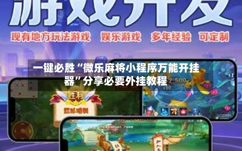 一键必胜“微乐麻将小程序万能开挂器	”分享必要外挂教程-第1张图片