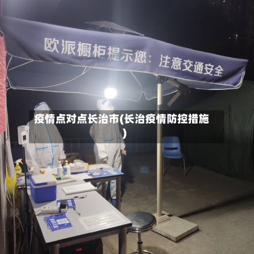 疫情点对点长治市(长治疫情防控措施)-第1张图片