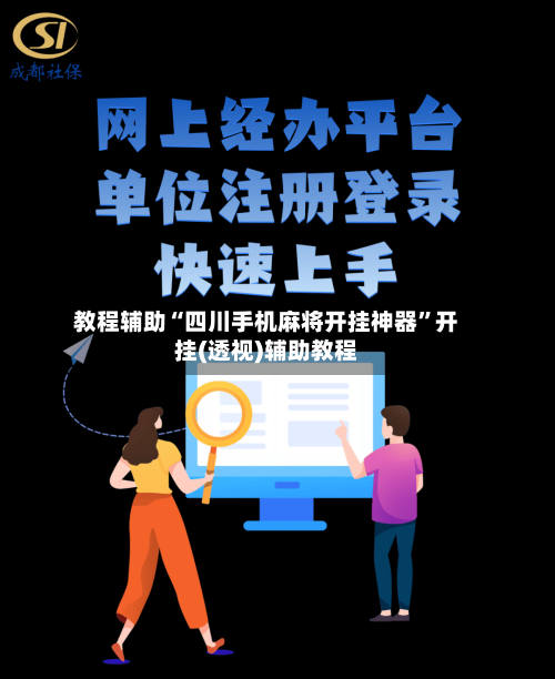 教程辅助“四川手机麻将开挂神器”开挂(透视)辅助教程-第1张图片