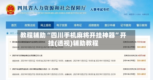 教程辅助“四川手机麻将开挂神器”开挂(透视)辅助教程-第2张图片