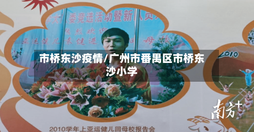 市桥东沙疫情/广州市番禺区市桥东沙小学-第1张图片