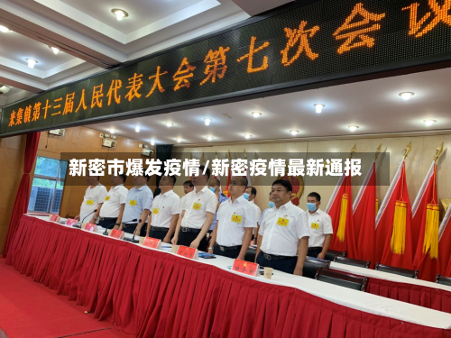 新密市爆发疫情/新密疫情最新通报-第1张图片