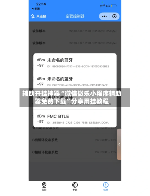 辅助开挂神器“微信微乐小程序辅助器免费下载”分享用挂教程-第1张图片