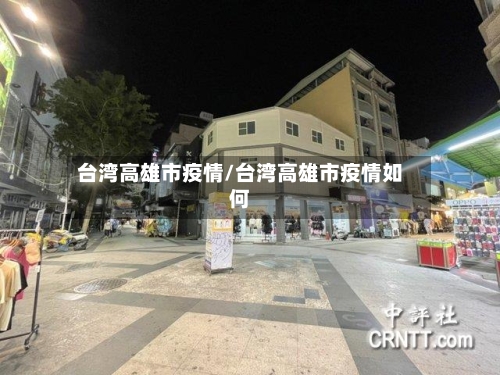 台湾高雄市疫情/台湾高雄市疫情如何-第1张图片