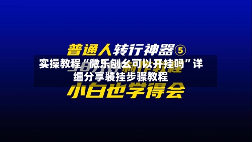 实操教程“微乐刨幺可以开挂吗”详细分享装挂步骤教程-第2张图片