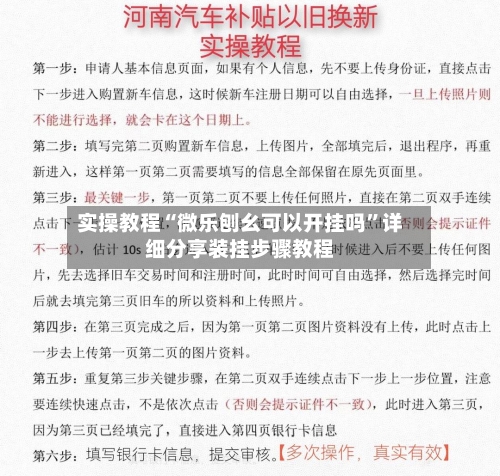 实操教程“微乐刨幺可以开挂吗	”详细分享装挂步骤教程-第1张图片