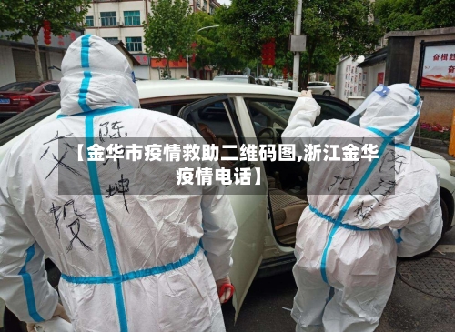 【金华市疫情救助二维码图,浙江金华疫情电话】-第2张图片