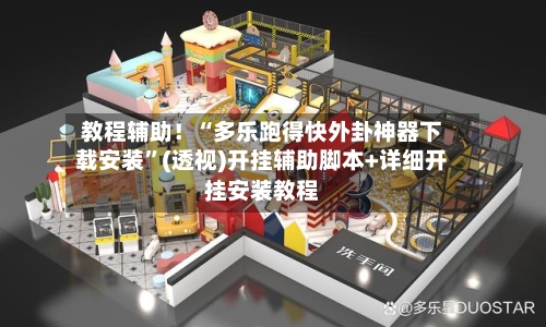 教程辅助！“多乐跑得快外卦神器下载安装”(透视)开挂辅助脚本+详细开挂安装教程-第2张图片
