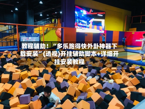 教程辅助！“多乐跑得快外卦神器下载安装”(透视)开挂辅助脚本+详细开挂安装教程-第3张图片