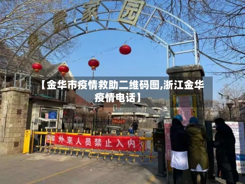 【金华市疫情救助二维码图,浙江金华疫情电话】-第1张图片