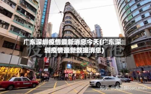 广东深圳疫情最新消息今天(广东深圳疫情最新数据消息)-第2张图片