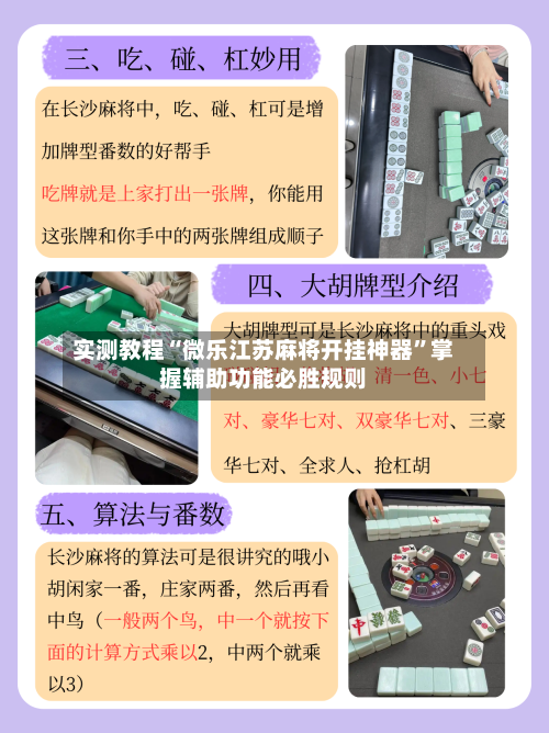 实测教程“微乐江苏麻将开挂神器”掌握辅助功能必胜规则-第1张图片