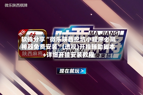 软件分享“微乐陕西挖坑小程序必赢神器免费安装”(透视)开挂辅助脚本+详细开挂安装教程-第1张图片