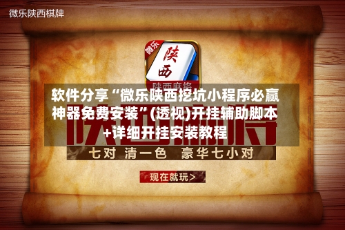 软件分享“微乐陕西挖坑小程序必赢神器免费安装	”(透视)开挂辅助脚本+详细开挂安装教程-第2张图片