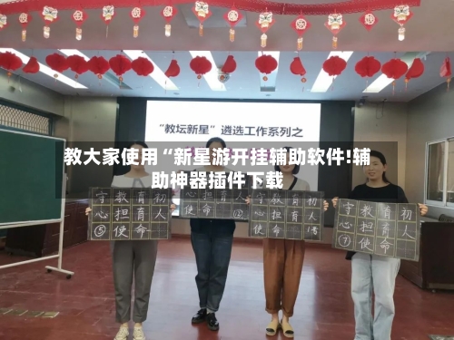 教大家使用“新星游开挂辅助软件!辅助神器插件下载-第3张图片