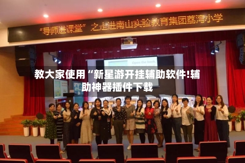 教大家使用“新星游开挂辅助软件!辅助神器插件下载-第2张图片
